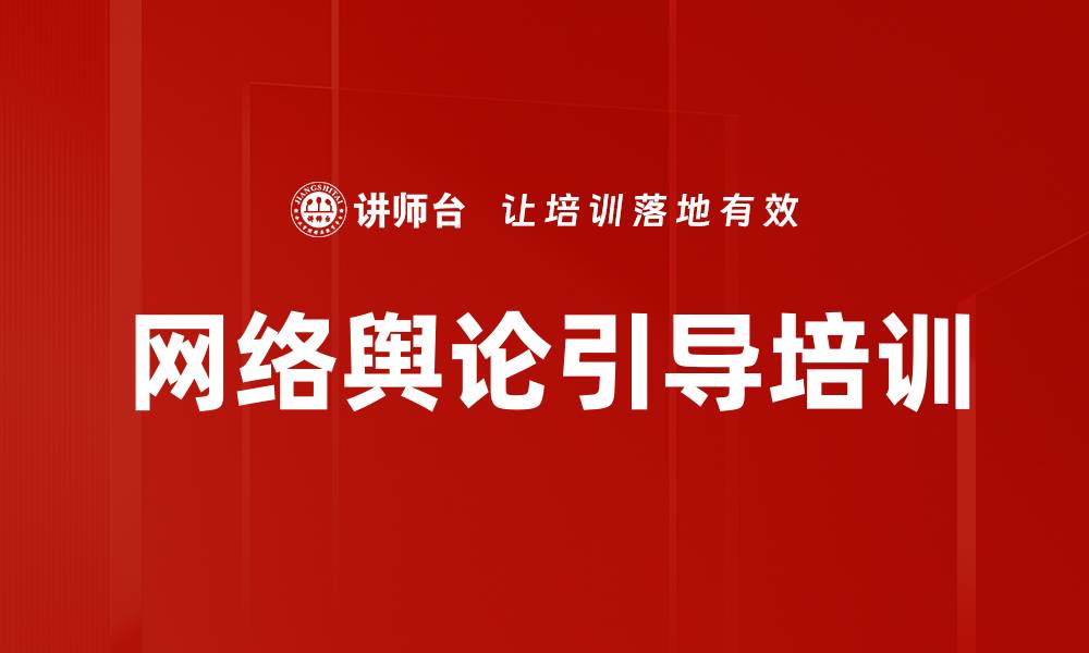 文章网络舆论引导培训的缩略图