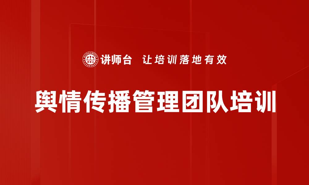 文章舆情传播管理团队培训的缩略图