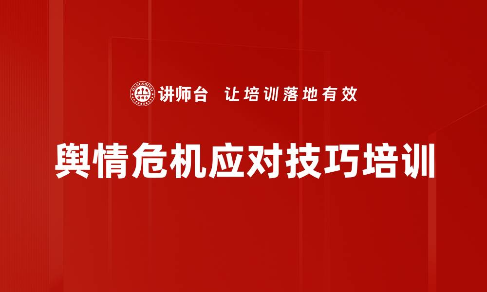 文章舆情危机应对技巧培训的缩略图