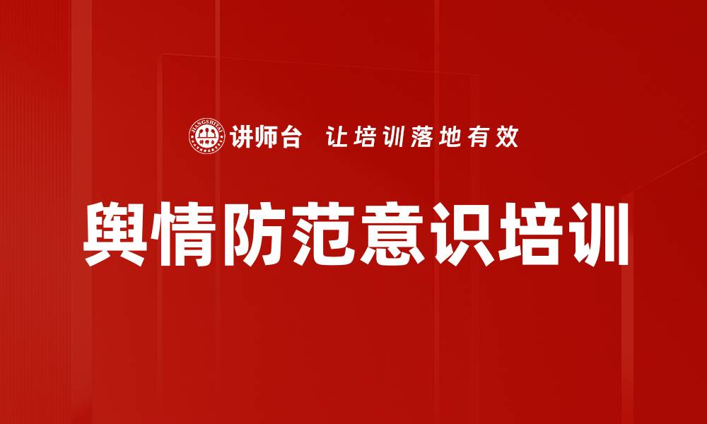 文章舆情防范意识培训的缩略图