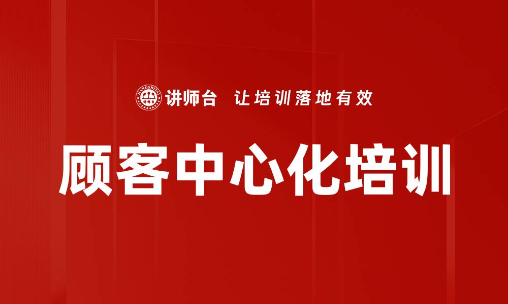 文章顾客中心化培训的缩略图