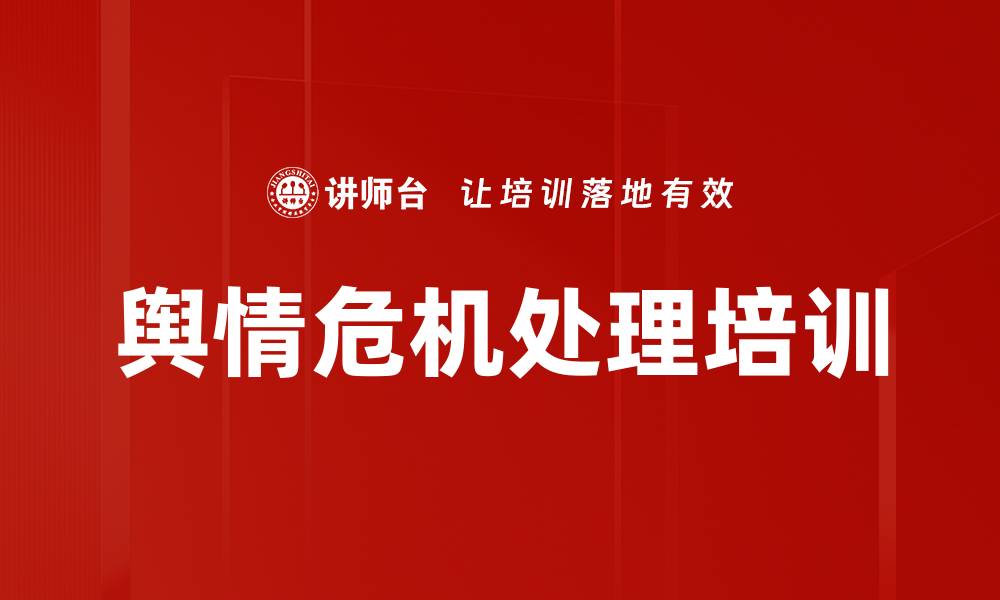 文章舆情危机处理培训的缩略图