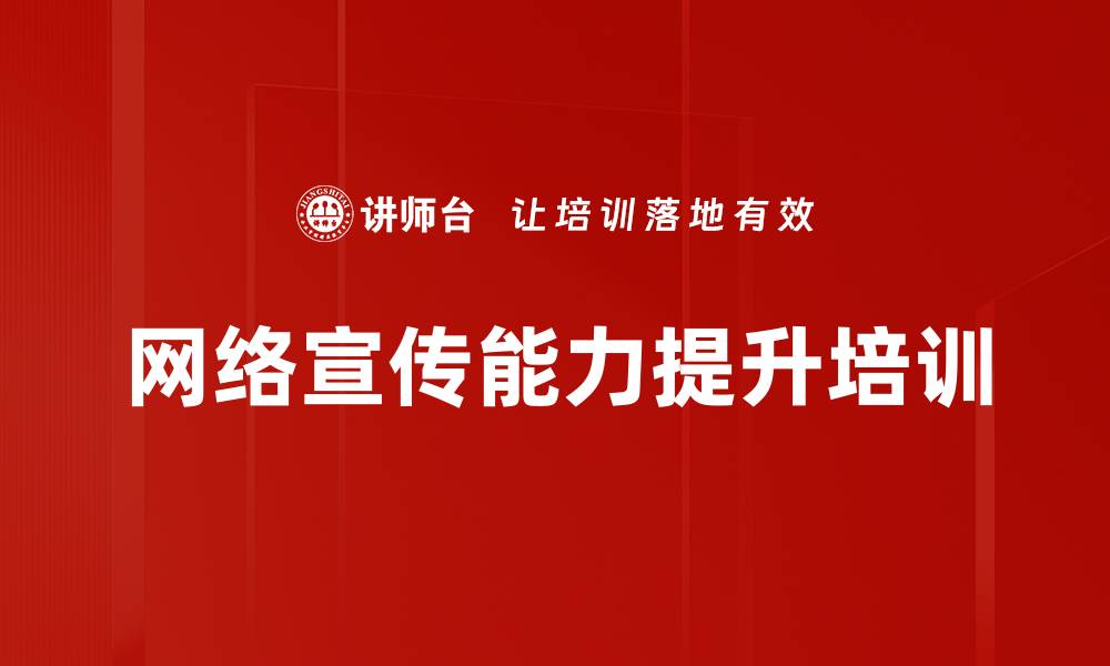文章网络宣传能力提升培训的缩略图
