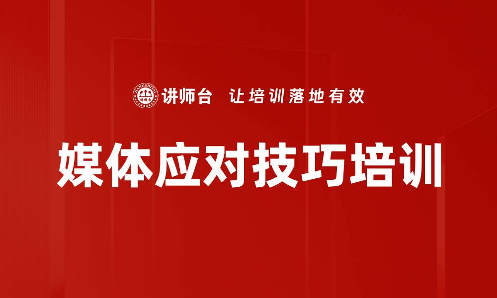 文章媒体应对技巧培训的缩略图