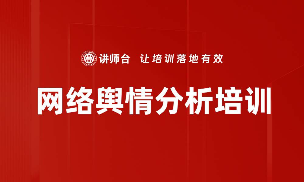 文章网络舆情分析培训的缩略图