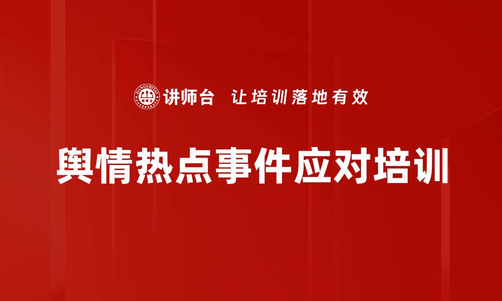 文章舆情热点事件应对培训的缩略图