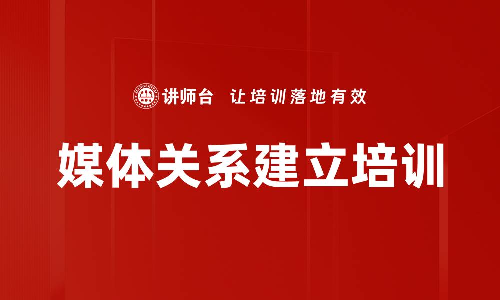 文章媒体关系建立培训的缩略图