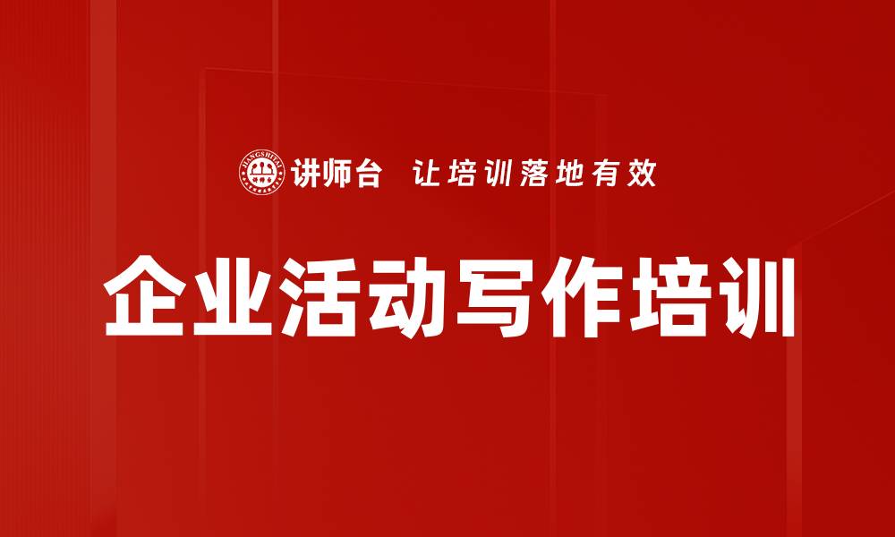 文章企业活动写作培训的缩略图