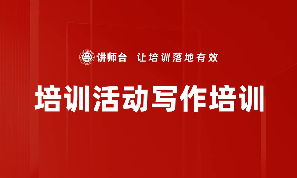 文章培训活动写作培训的缩略图