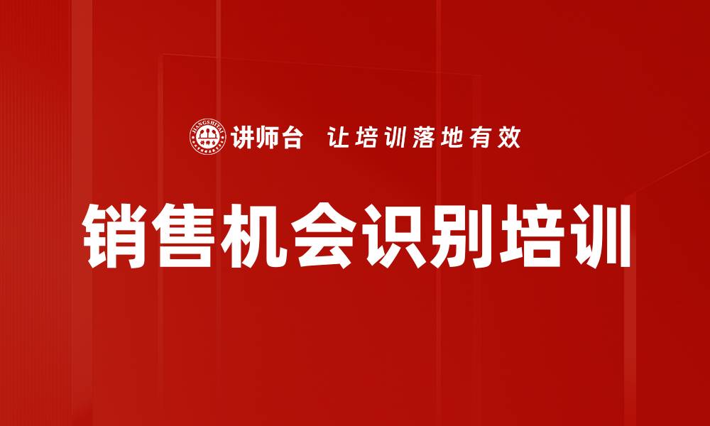 文章销售机会识别培训的缩略图