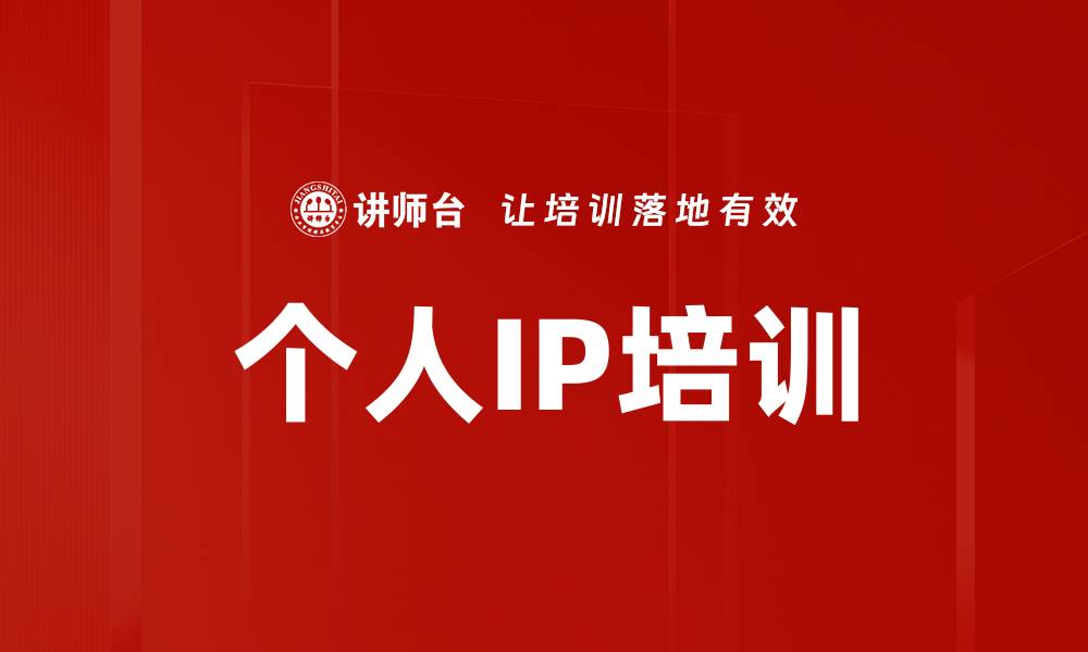 个人IP培训
