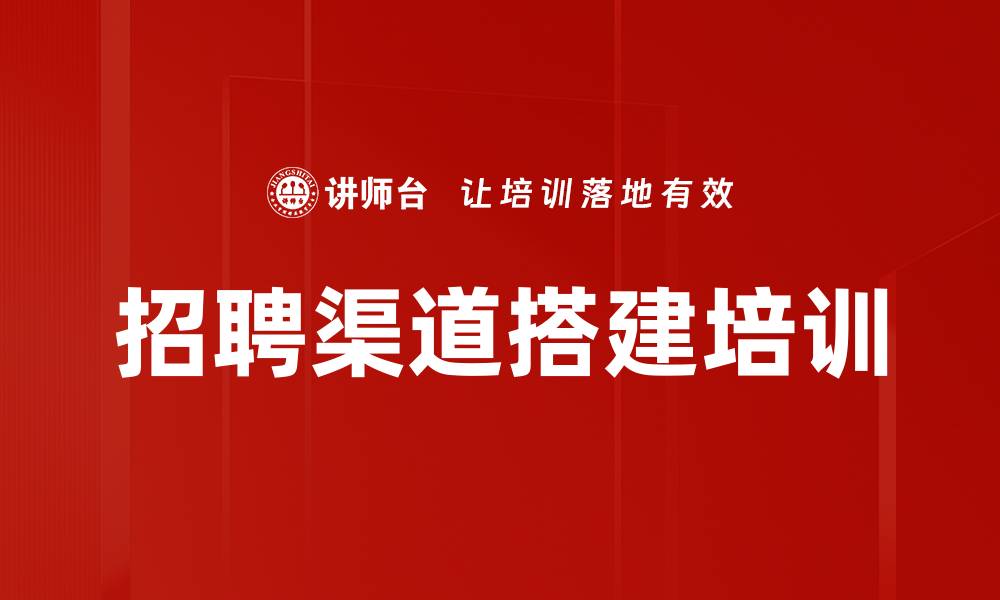 招聘渠道搭建培训