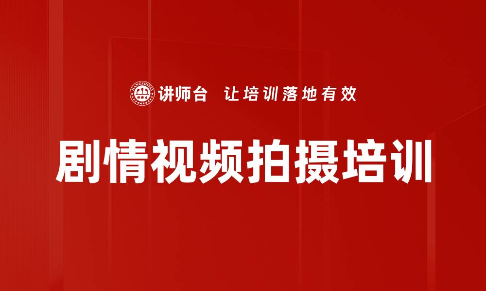 文章剧情视频拍摄培训的缩略图