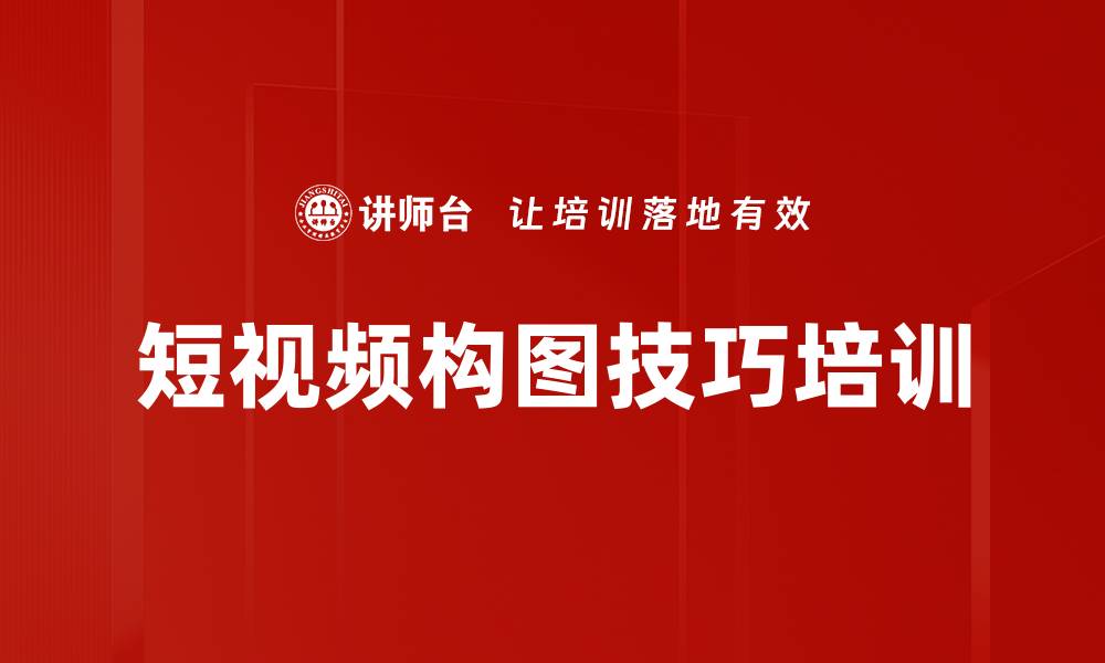 短视频构图技巧培训