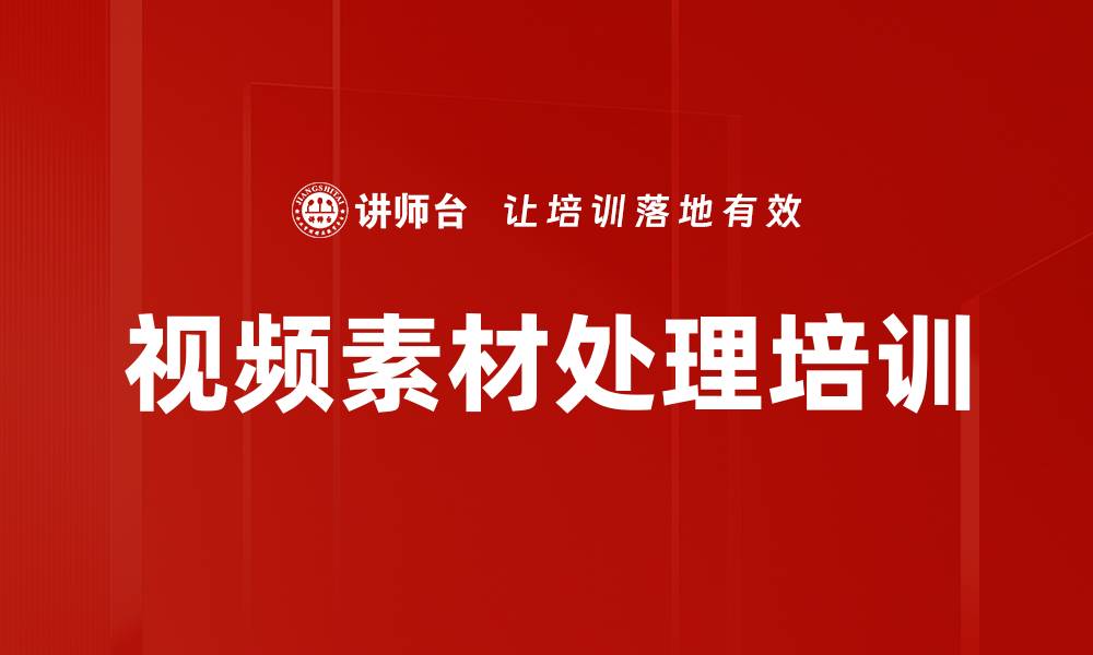 文章视频素材处理培训的缩略图