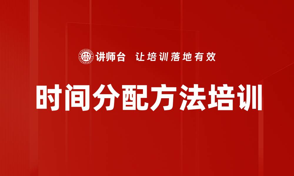 文章时间分配方法培训的缩略图