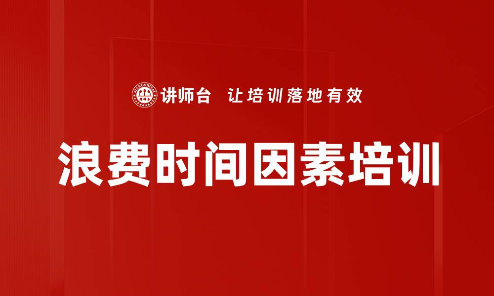 浪费时间因素培训