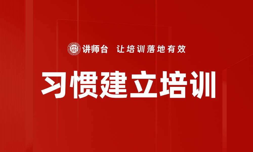 习惯建立培训