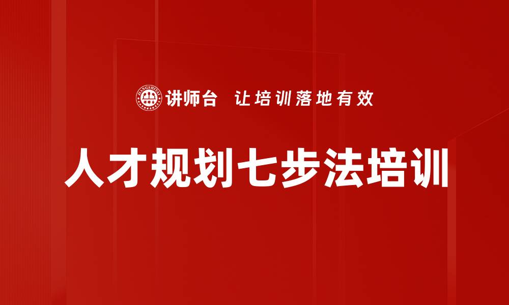 文章人才规划七步法培训的缩略图