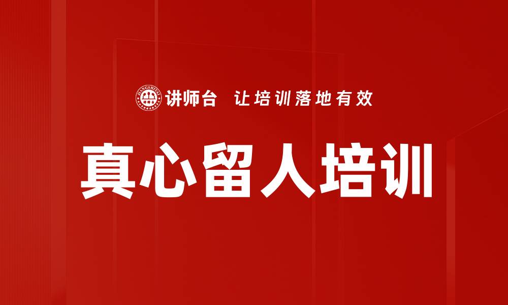 文章真心留人培训的缩略图