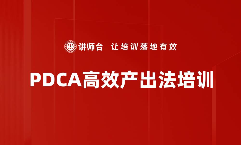 文章PDCA高效产出法培训的缩略图