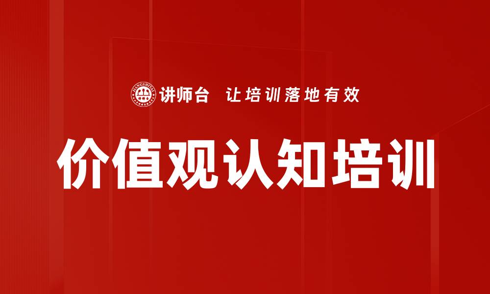 文章价值观认知培训的缩略图