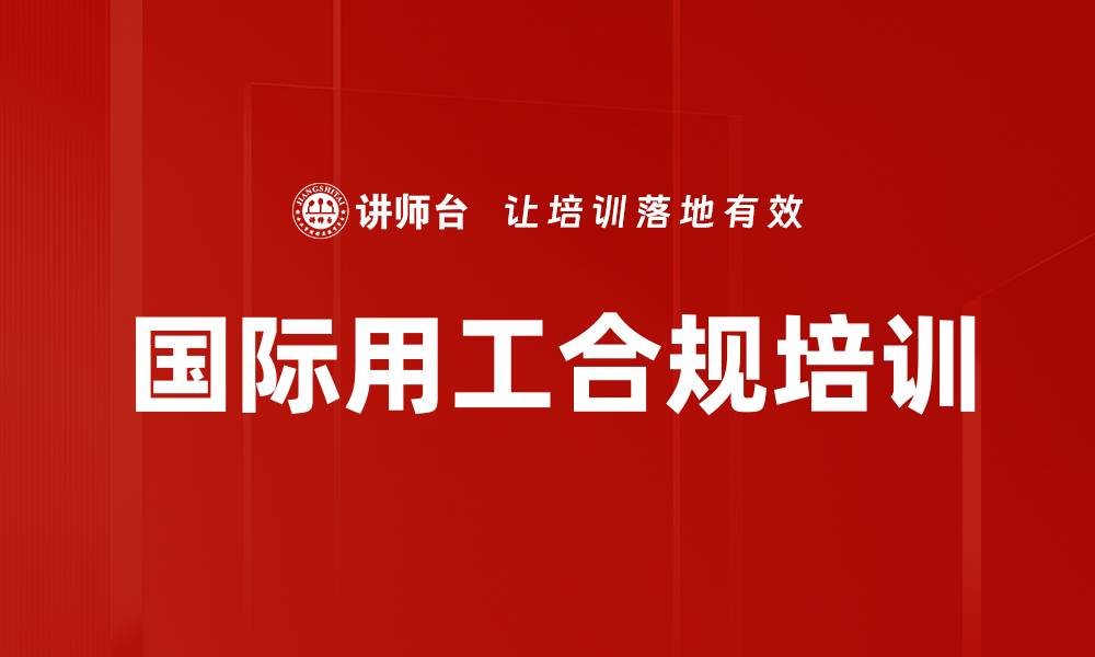 文章国际用工合规培训的缩略图