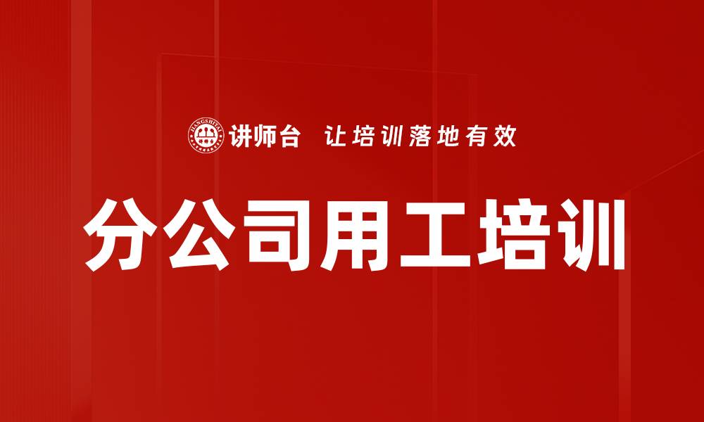文章分公司用工培训的缩略图