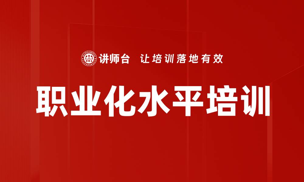文章职业化水平培训的缩略图