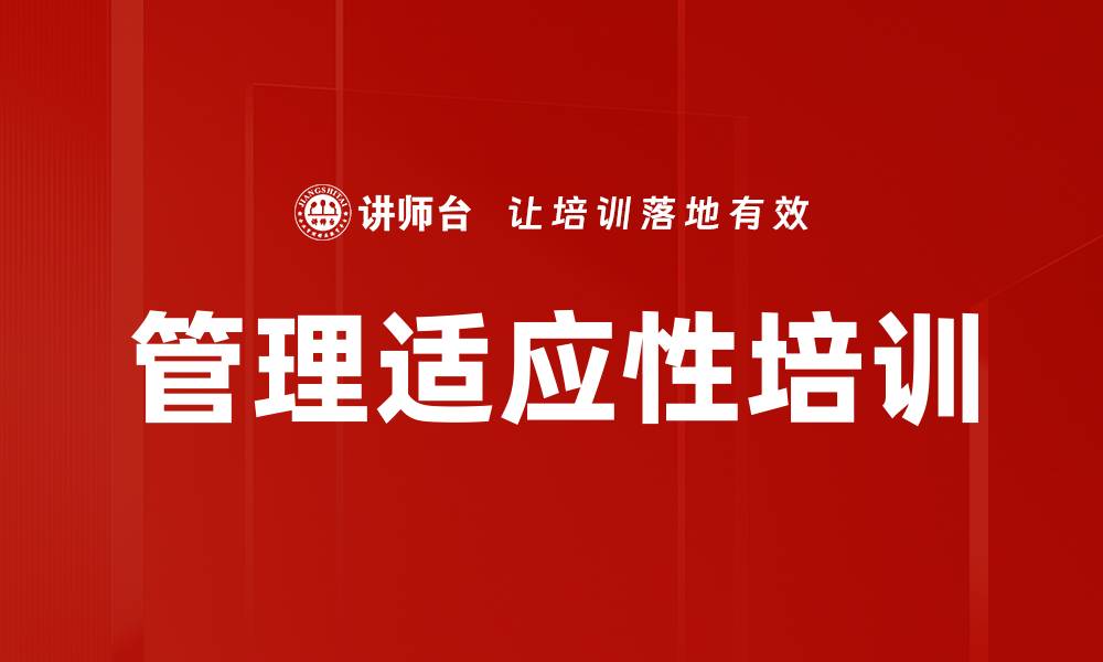 文章管理适应性培训的缩略图