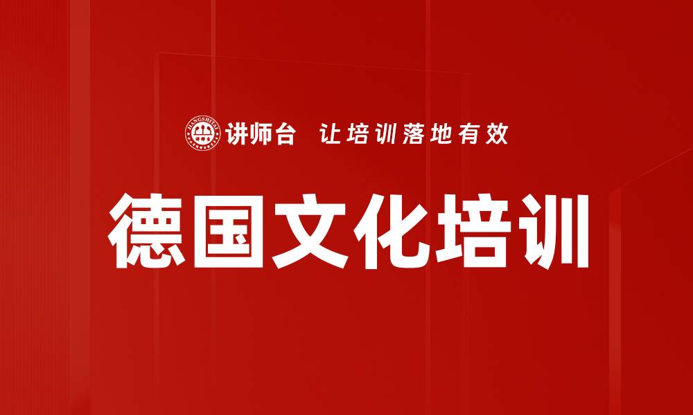 文章德国文化培训的缩略图