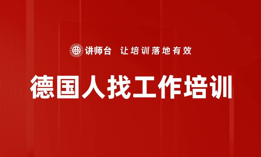 德国人找工作培训