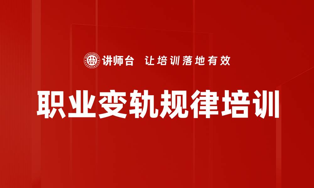 文章职业变轨规律培训的缩略图
