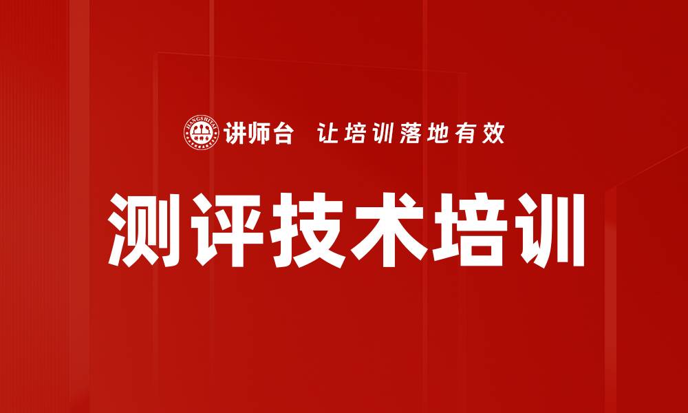 文章测评技术培训的缩略图