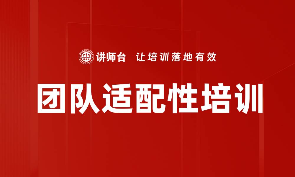 文章团队适配性培训的缩略图