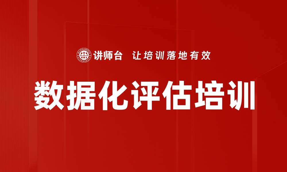 数据化评估培训