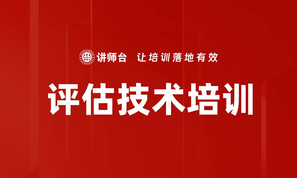 评估技术培训