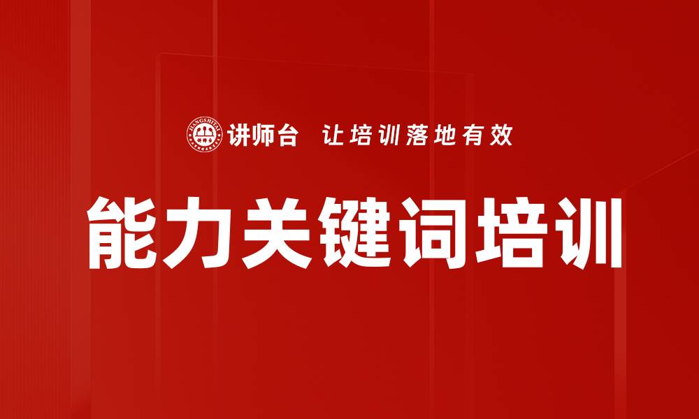 文章能力关键词培训的缩略图
