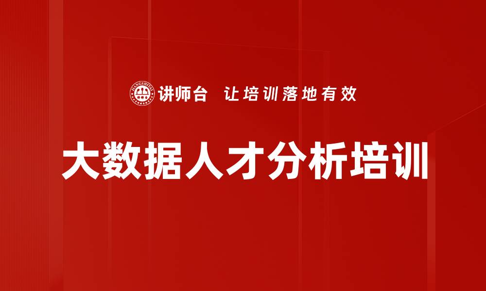文章大数据人才分析培训的缩略图