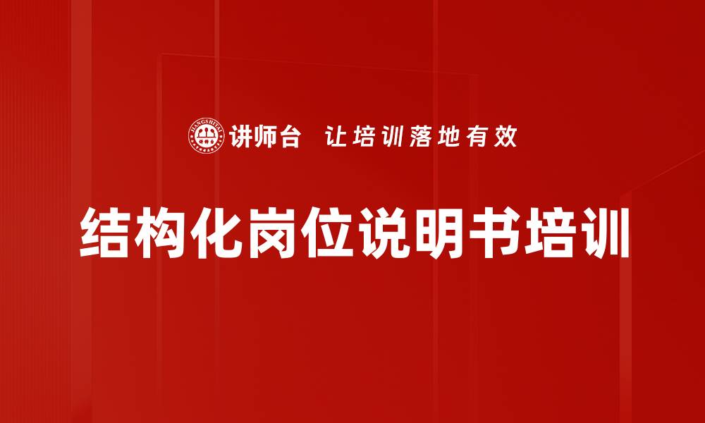 文章结构化岗位说明书培训的缩略图