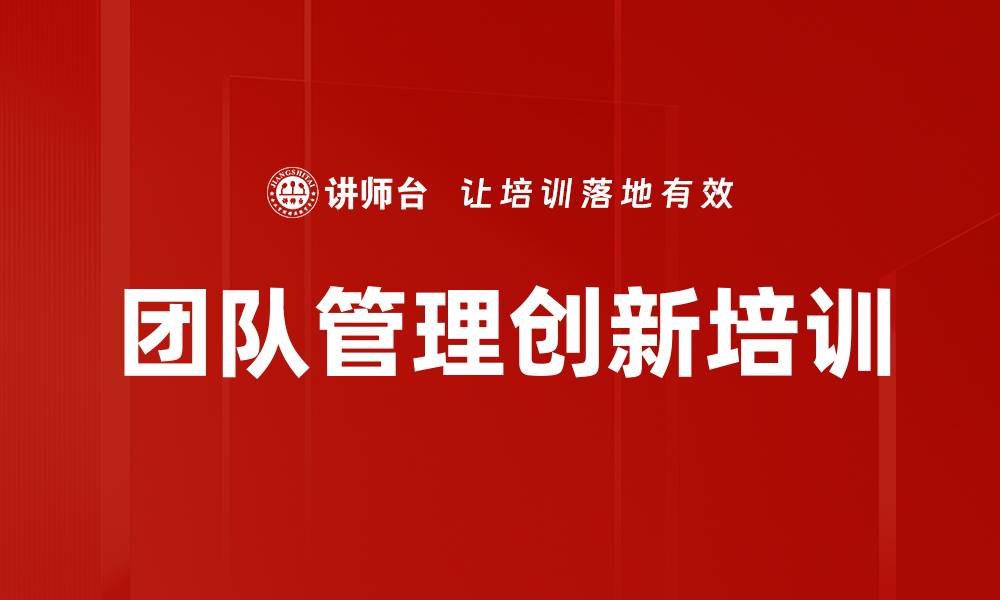 文章团队管理创新培训的缩略图