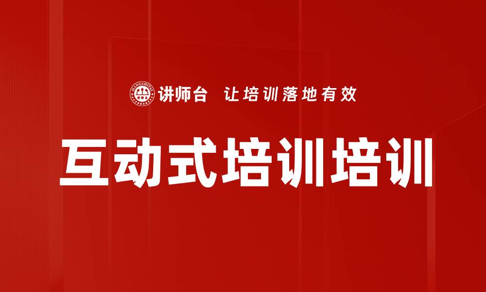 文章互动式培训培训的缩略图