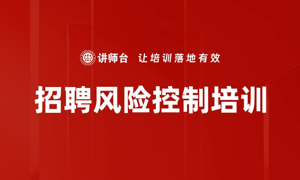 文章招聘风险控制培训的缩略图