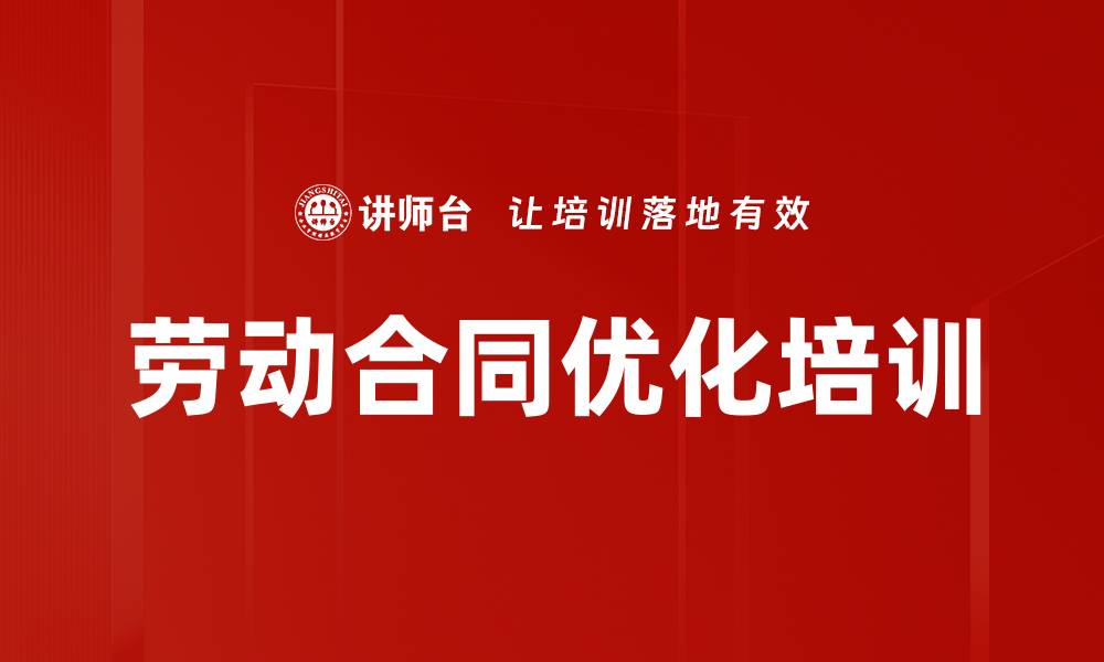 文章劳动合同优化培训的缩略图