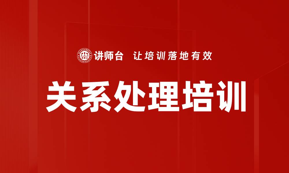 文章关系处理培训的缩略图