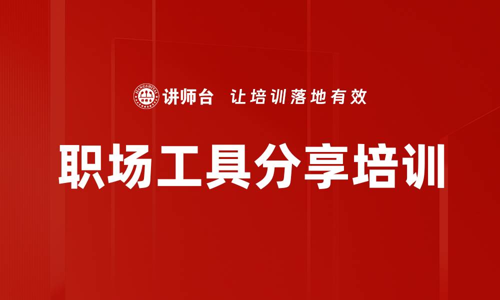 文章职场工具分享培训的缩略图
