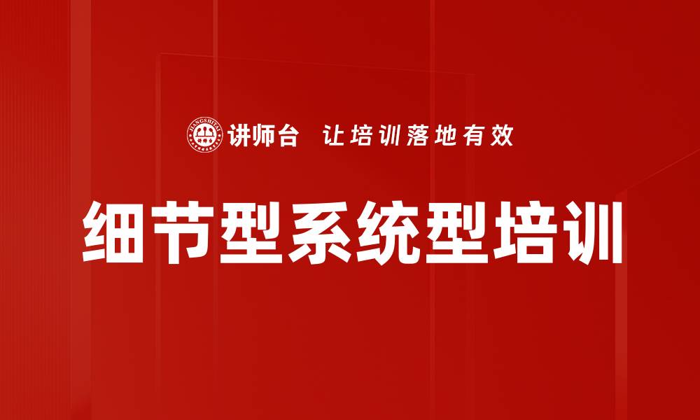 文章细节型系统型培训的缩略图