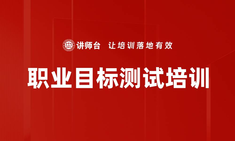 文章职业目标测试培训的缩略图