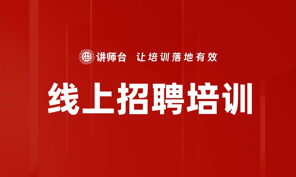文章线上招聘培训的缩略图