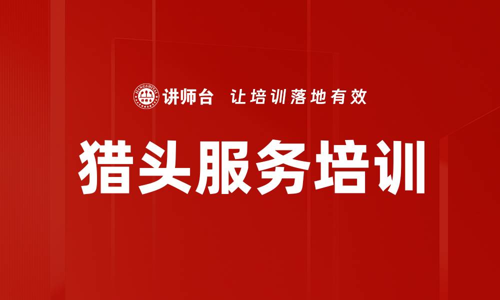 猎头服务培训